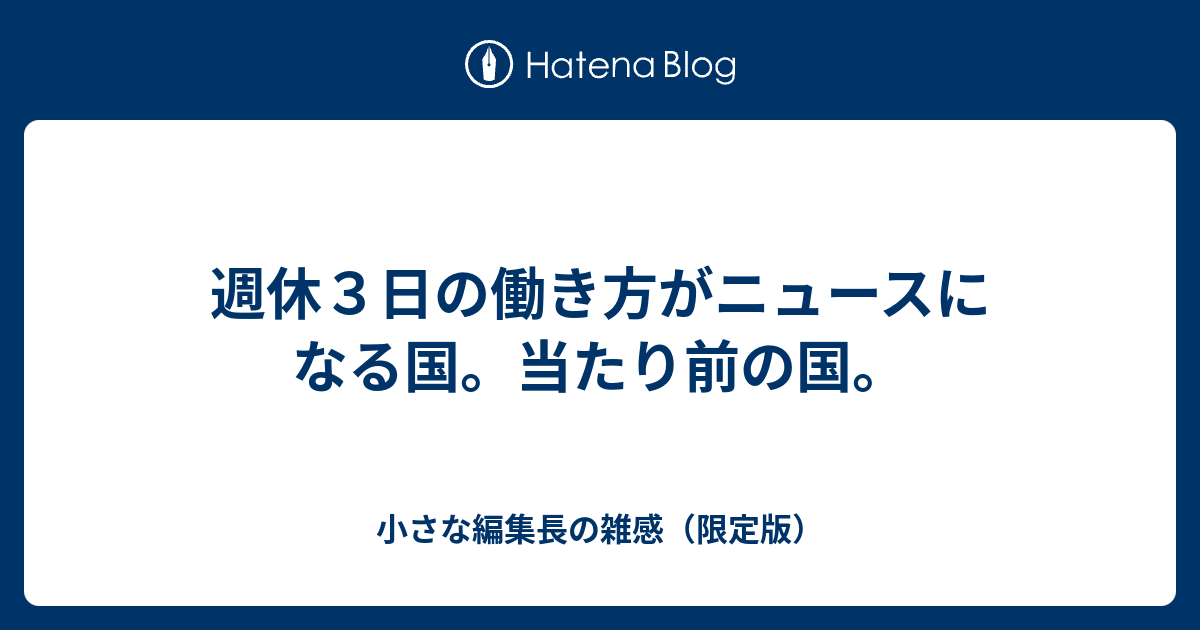 週休３日の働き方がニュースになる国 当たり前の国 小さな編集長の雑感 限定版