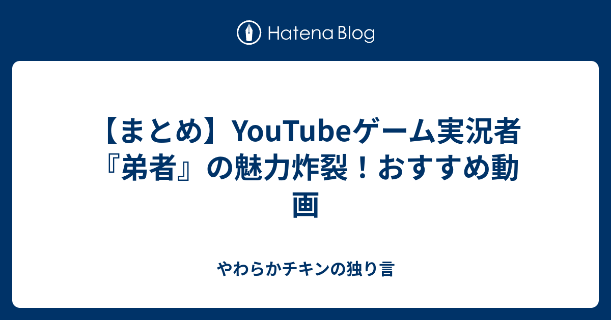 まとめ Youtubeゲーム実況者 弟者 の魅力炸裂 おすすめ動画 やわらかチキンの独り言