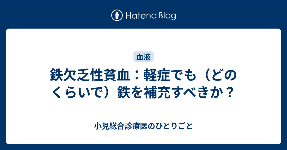 欠乏 貧血 鉄 性