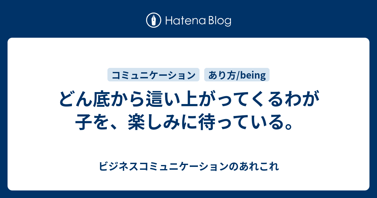 どん底から這い上がってくるわが子を 楽しみに待っている ビジネスコミュニケーションのあれこれ