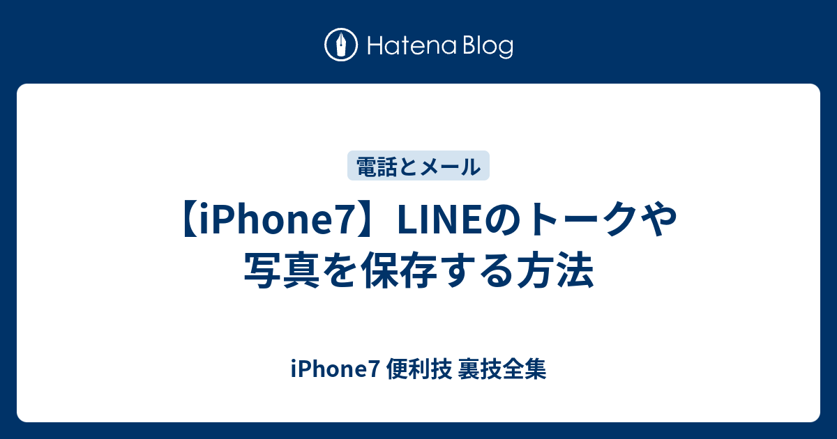 Iphone7 Lineのトークや写真を保存する方法 Iphone7 便利技 裏技全集