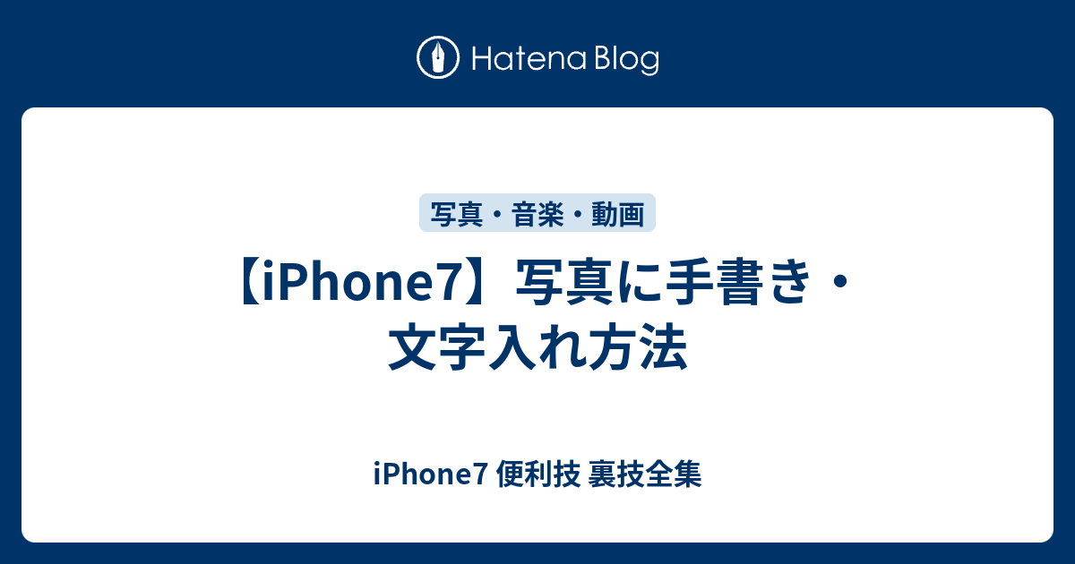 Iphone7 写真に手書き 文字入れ方法 Iphone7 便利技 裏技全集