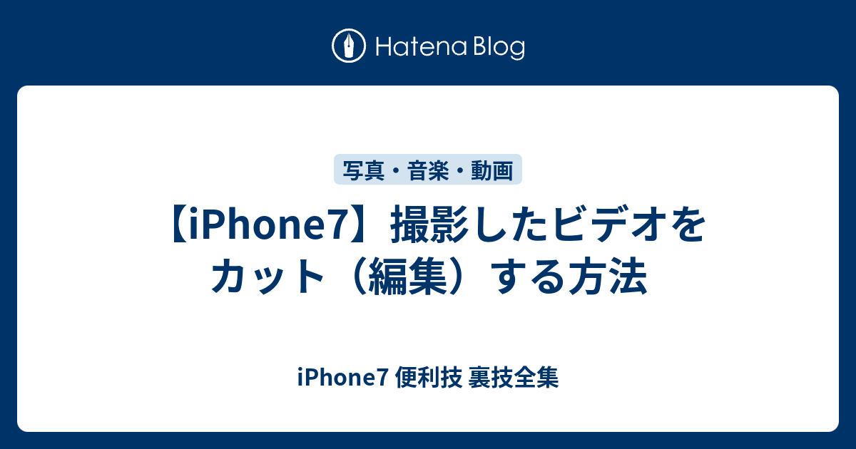 Iphone7 撮影したビデオをカット 編集 する方法 Iphone7 便利技 裏技全集