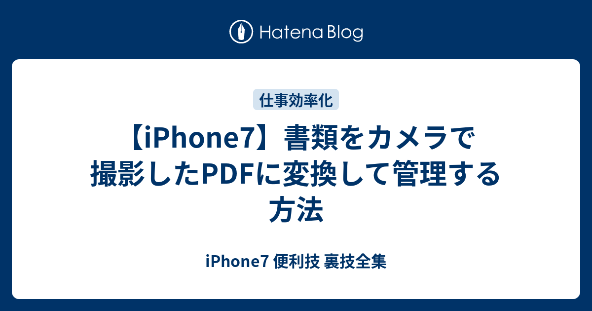 Iphone7 書類をカメラで撮影したpdfに変換して管理する方法 Iphone7 便利技 裏技全集