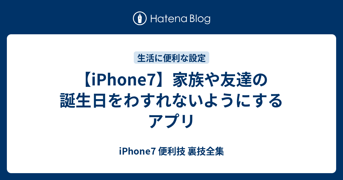 Iphone7 家族や友達の誕生日をわすれないようにするアプリ Iphone7 便利技 裏技全集