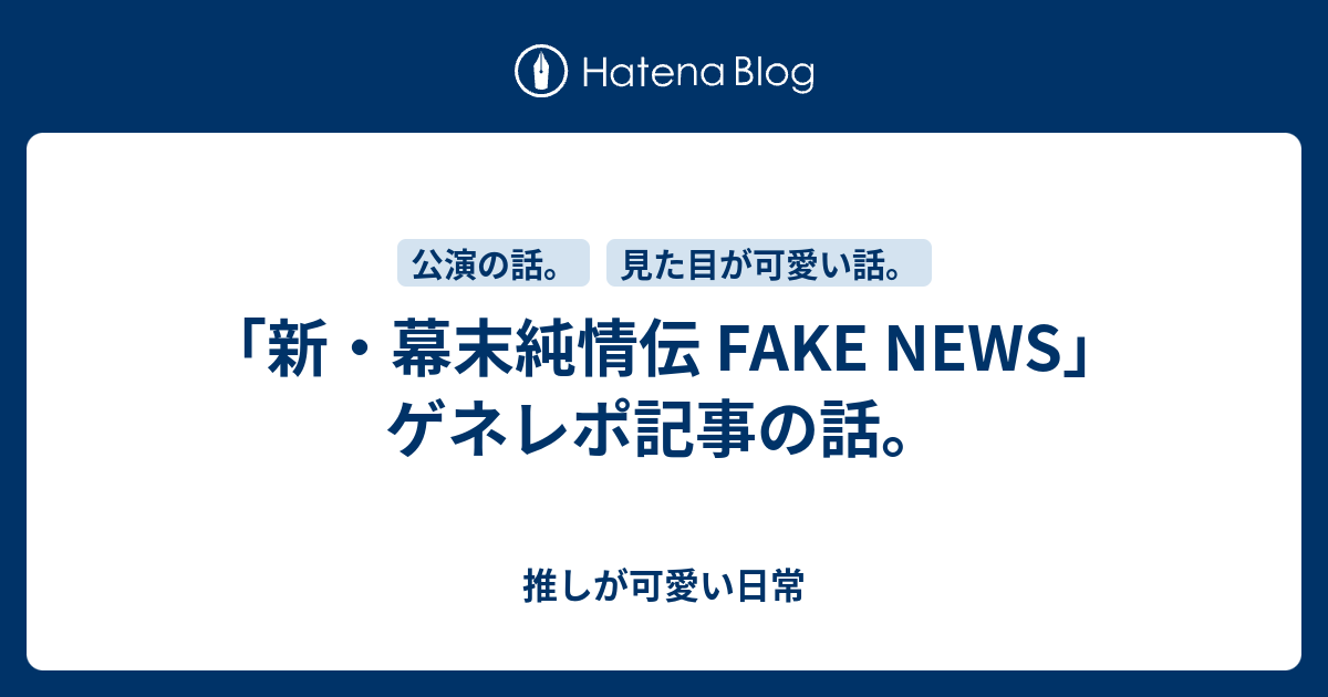 新 幕末純情伝 Fake News ゲネレポ記事の話 推しが可愛い日常