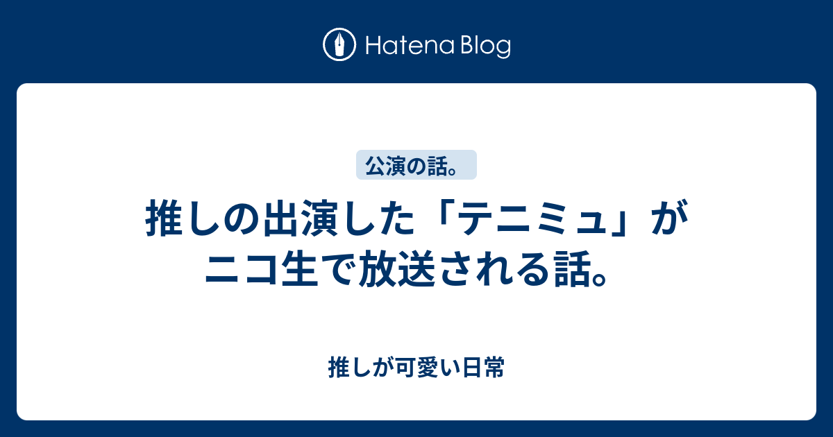 推しの出演した テニミュ がニコ生で放送される話 推しが可愛い日常