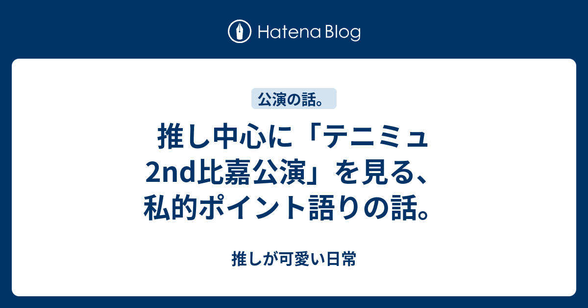 推し中心に テニミュ2nd比嘉公演 を見る 私的ポイント語りの話 推しが可愛い日常