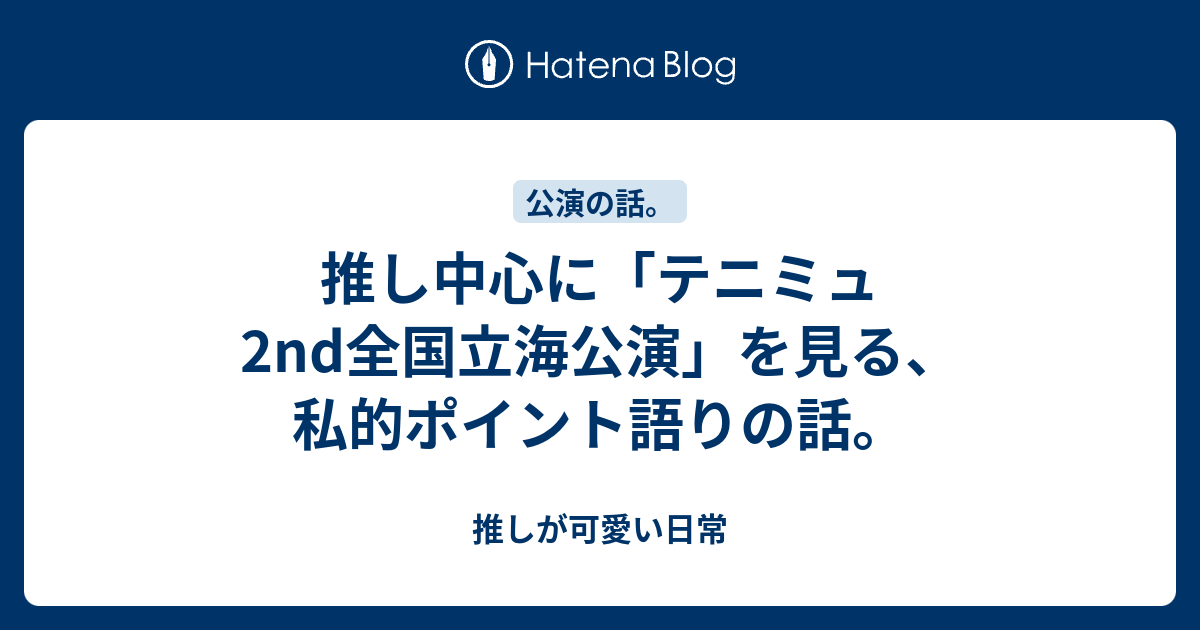 推し中心に テニミュ2nd全国立海公演 を見る 私的ポイント語りの話 推しが可愛い日常