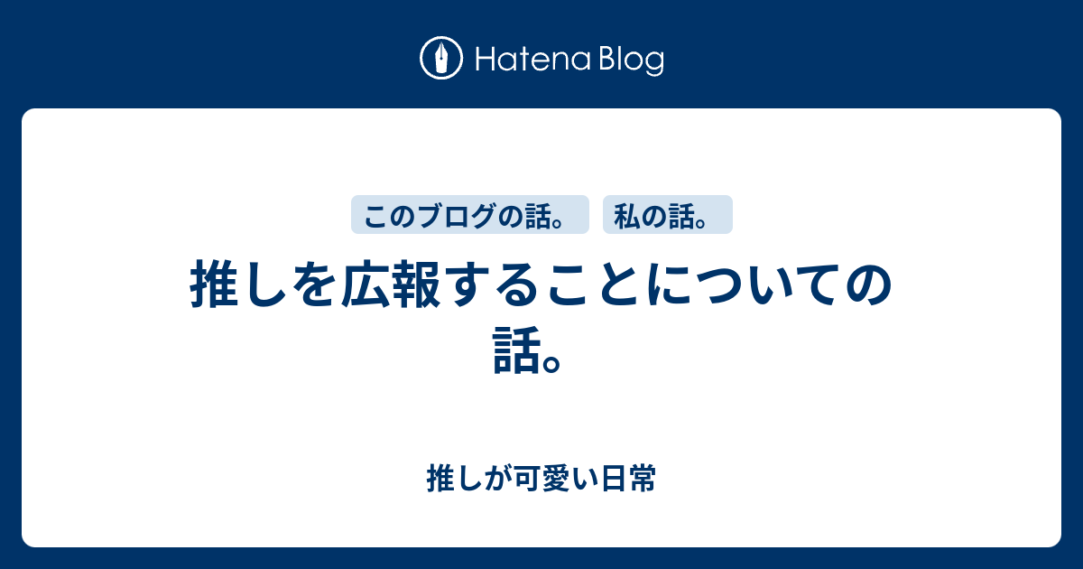 推しを広報することについての話 推しが可愛い日常