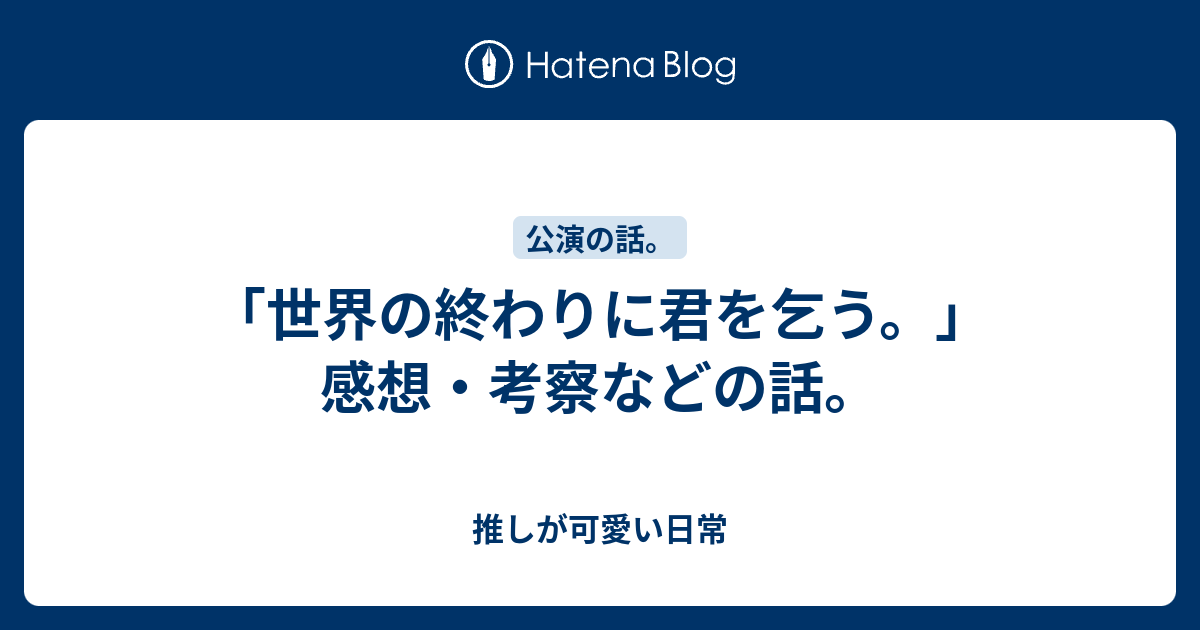 世界の終わりに君を乞う 感想 考察などの話 推しが可愛い日常