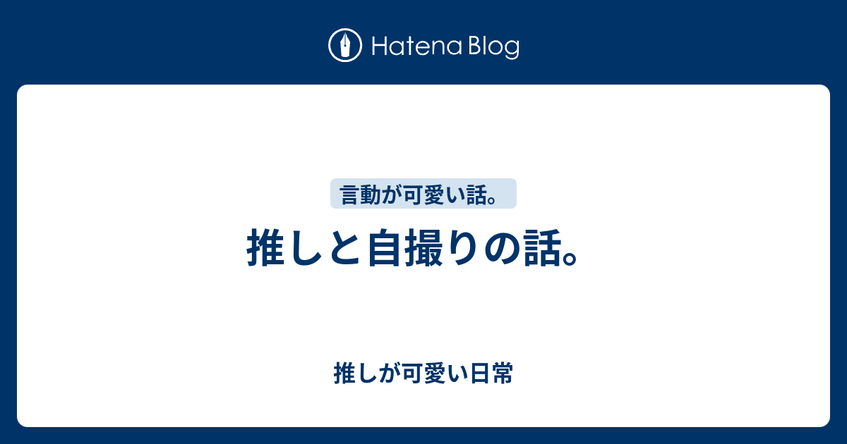 推しと自撮りの話 推しが可愛い日常