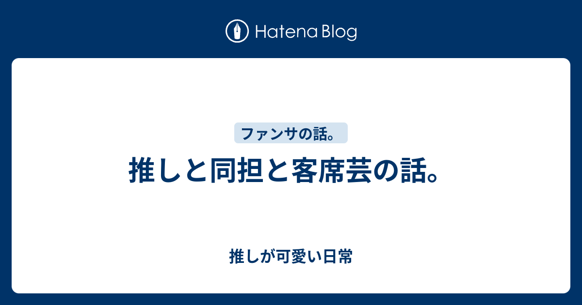 推しと同担と客席芸の話 推しが可愛い日常