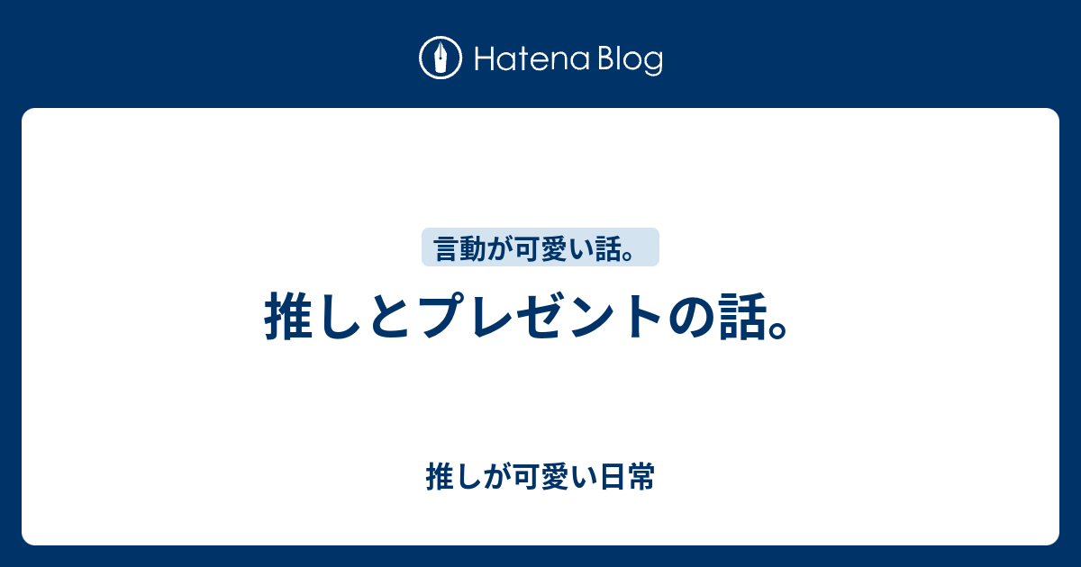 推しとプレゼントの話 推しが可愛い日常