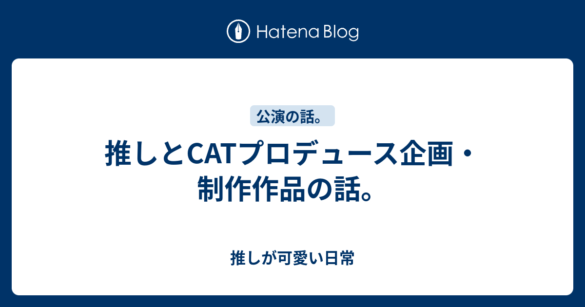 推しとcatプロデュース企画 制作作品の話 推しが可愛い日常