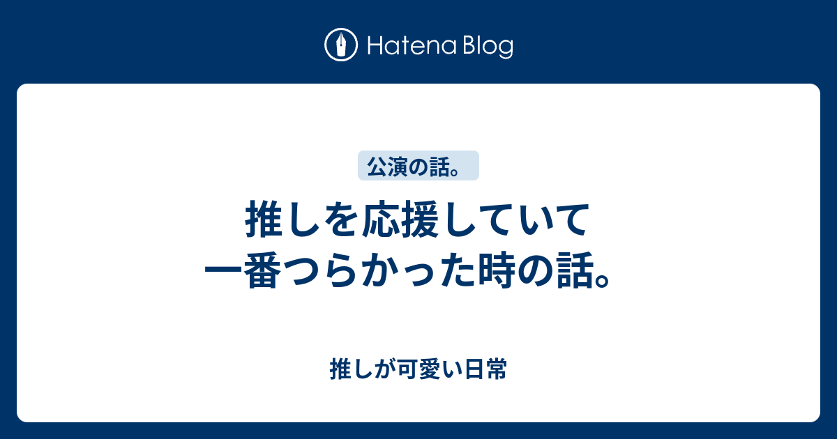 推しを応援していて一番つらかった時の話 推しが可愛い日常