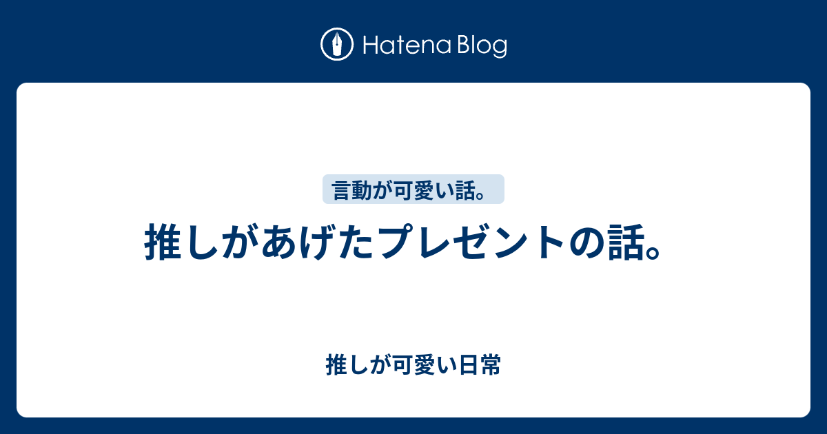 推しがあげたプレゼントの話 推しが可愛い日常