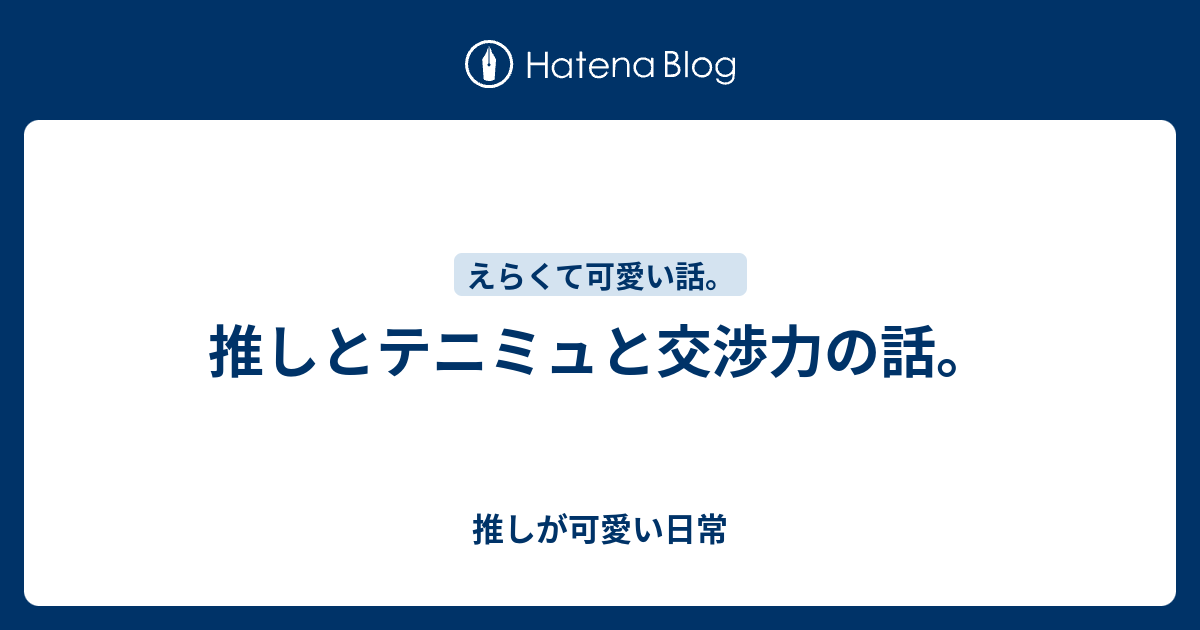 推しとテニミュと交渉力の話 推しが可愛い日常