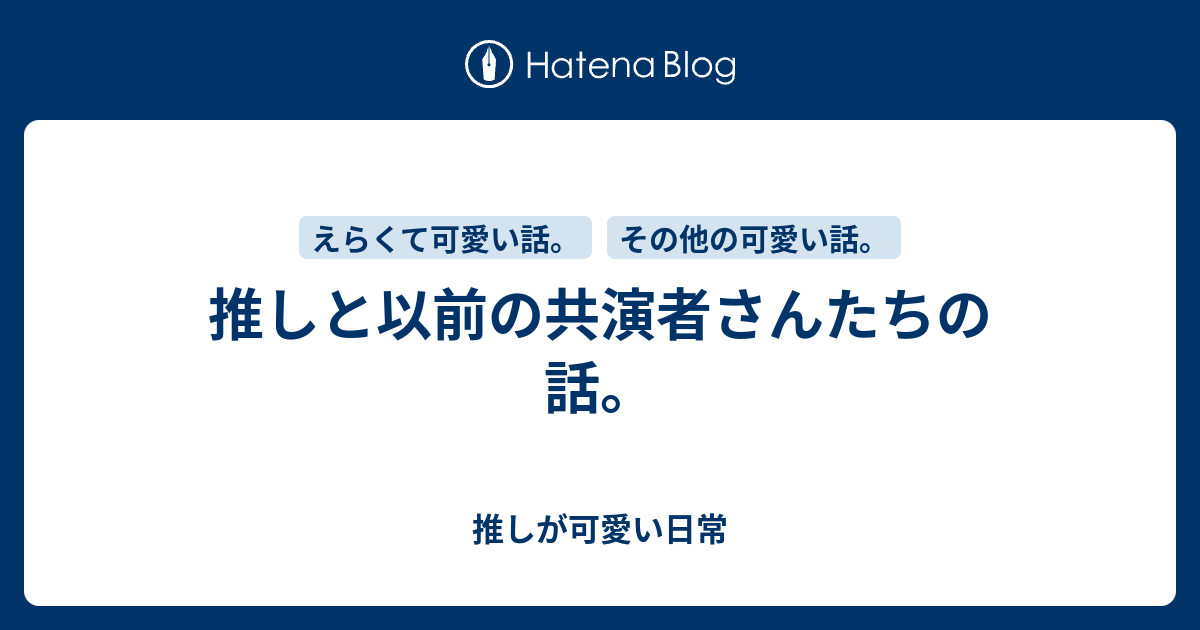 推しと以前の共演者さんたちの話 推しが可愛い日常