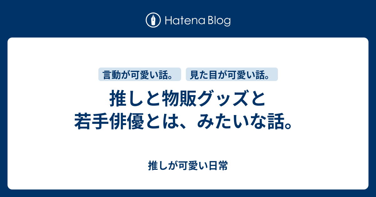 推しと物販グッズと若手俳優とは みたいな話 推しが可愛い日常