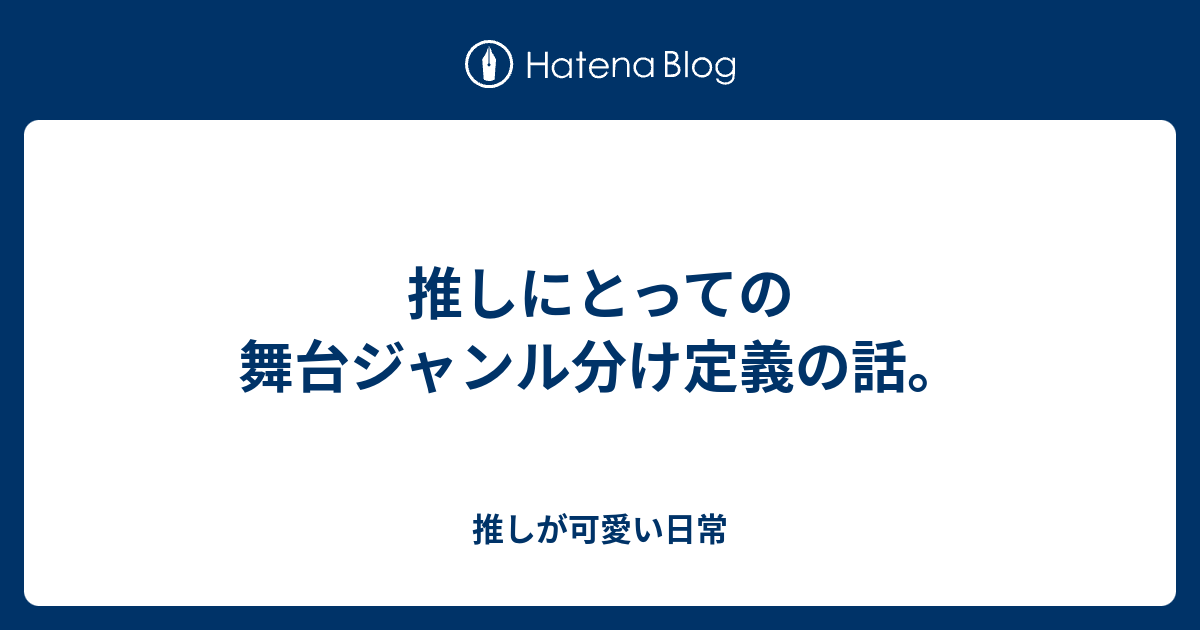 推しにとっての舞台ジャンル分け定義の話 推しが可愛い日常