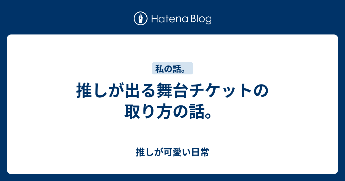 推しが出る舞台チケットの取り方の話 推しが可愛い日常