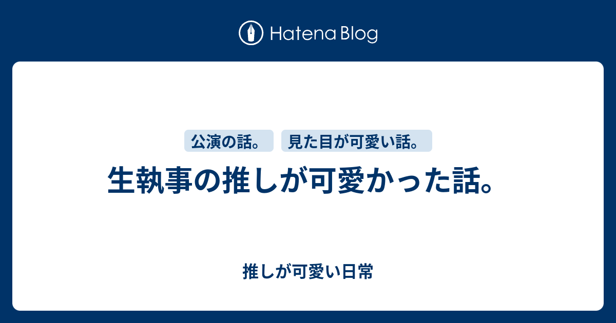 生執事の推しが可愛かった話 推しが可愛い日常