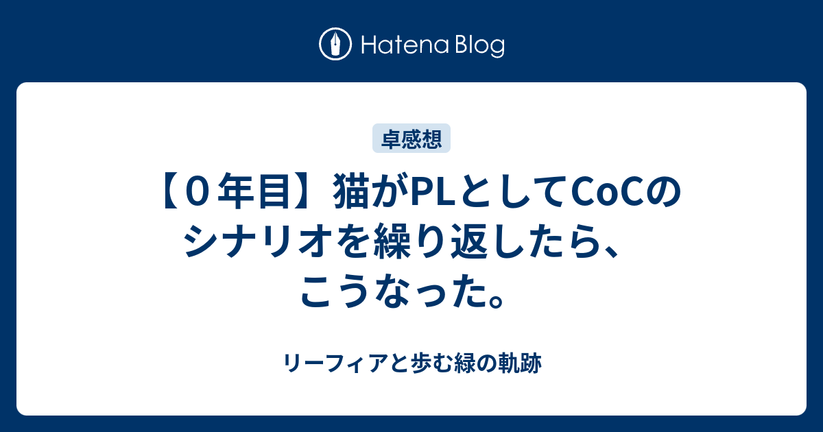 ０年目 猫がplとしてcocのシナリオを繰り返したら こうなった リーフィアと歩む緑統一の軌跡