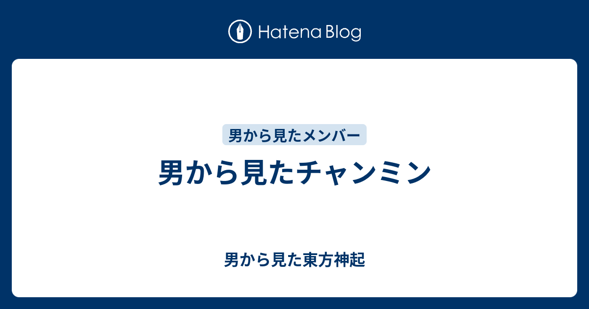 男から見たチャンミン 男から見た東方神起