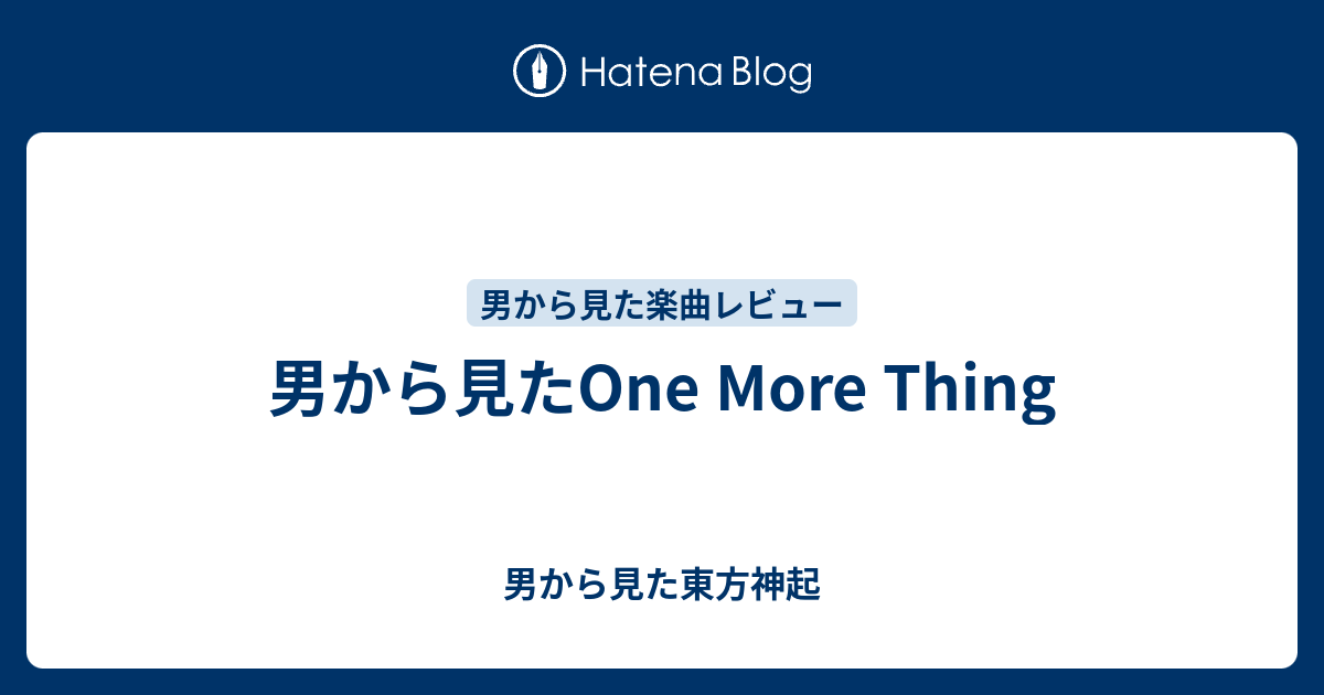 男から見たone More Thing 男から見た東方神起
