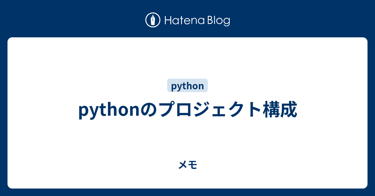 Pythonのプロジェクト構成 メモ