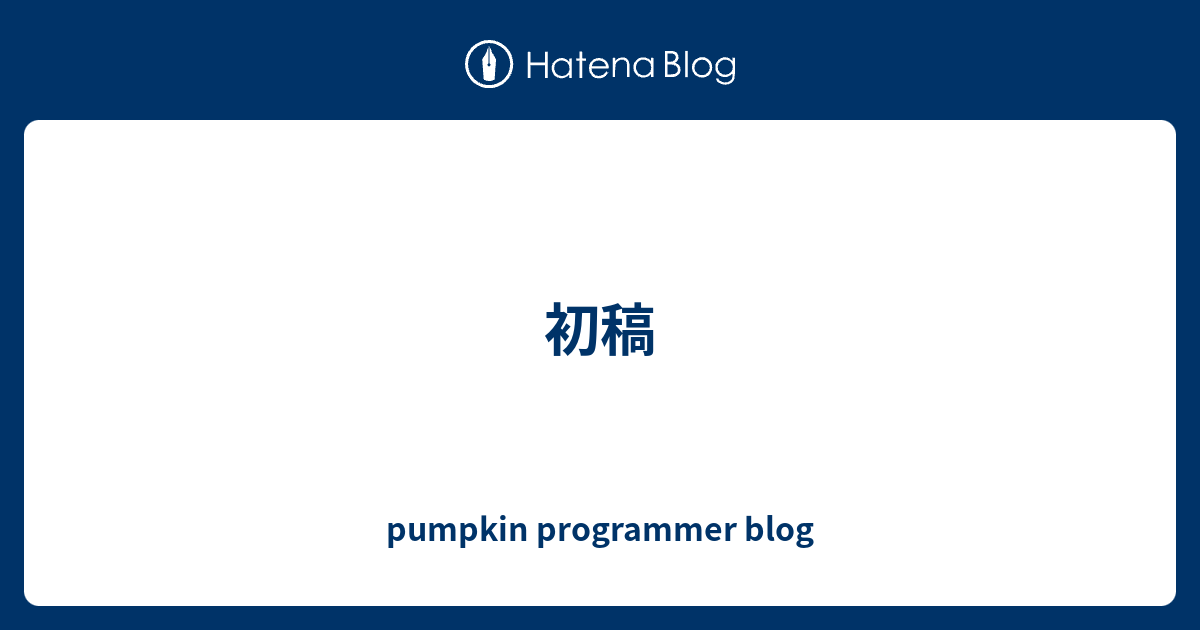 初稿 - pumpkin programmer blog