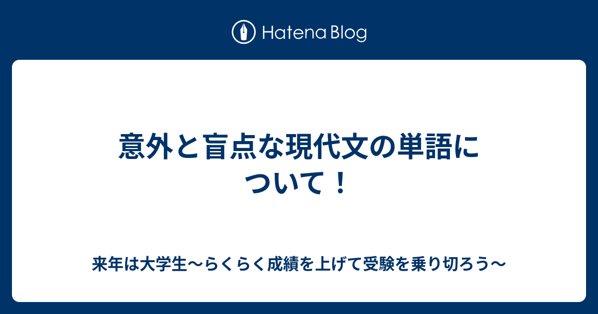 意外と盲点な現代文の単語について 来年は大学生 らくらく成績を上げて受験を乗り切ろう