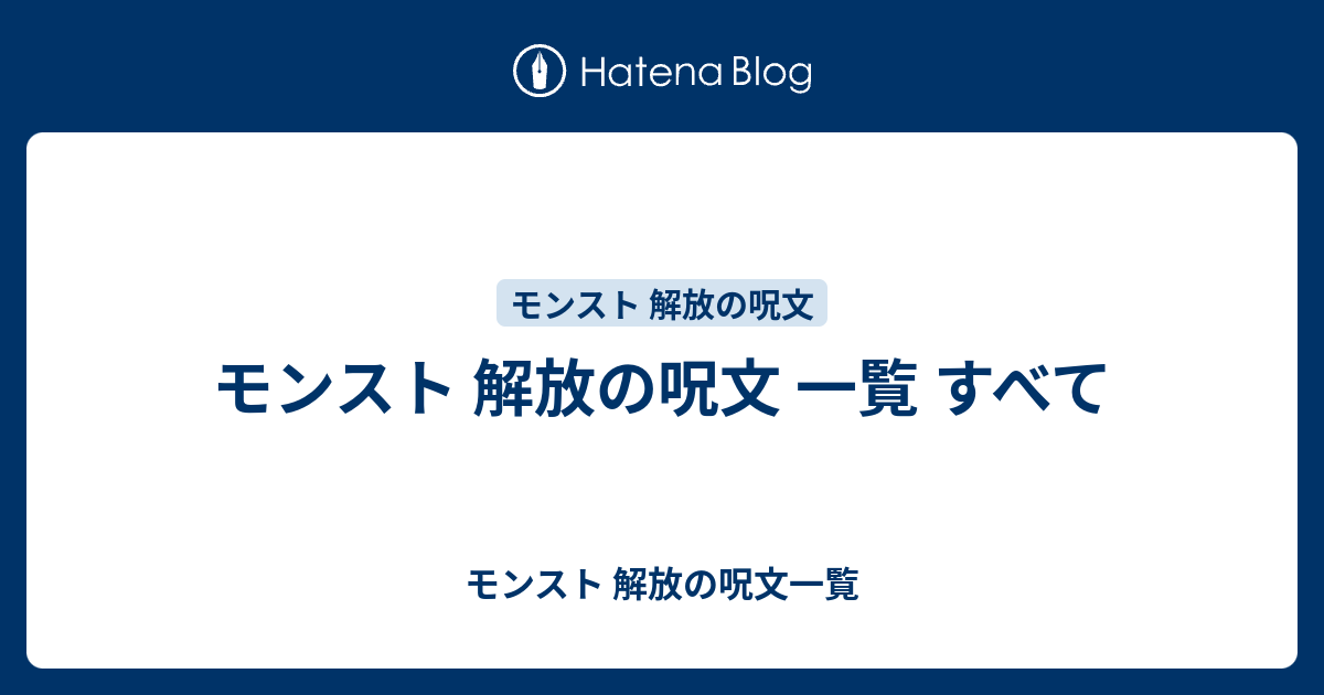 モンスト 解放の呪文 一覧 すべて モンスト 解放の呪文一覧