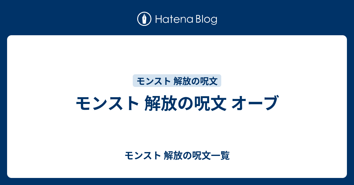 モンスト 解放の呪文 オーブ モンスト 解放の呪文一覧