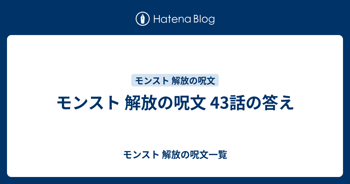 モンスト 解放の呪文 43話の答え モンスト 解放の呪文一覧