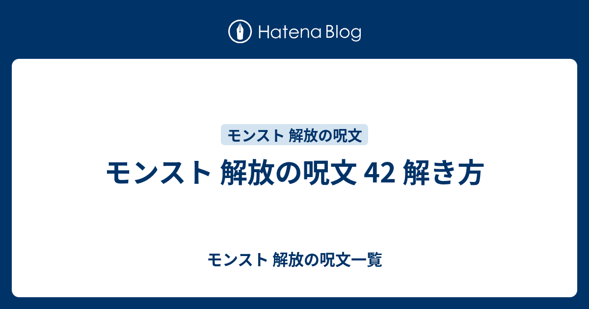 モンスト 解放の呪文 42 解き方 モンスト 解放の呪文一覧