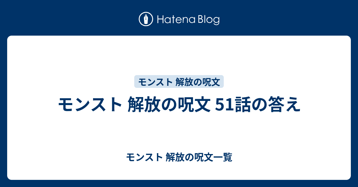 モンスト 解放の呪文 51話の答え モンスト 解放の呪文一覧