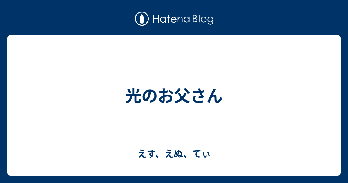 光のお父さん えす えぬ てぃ