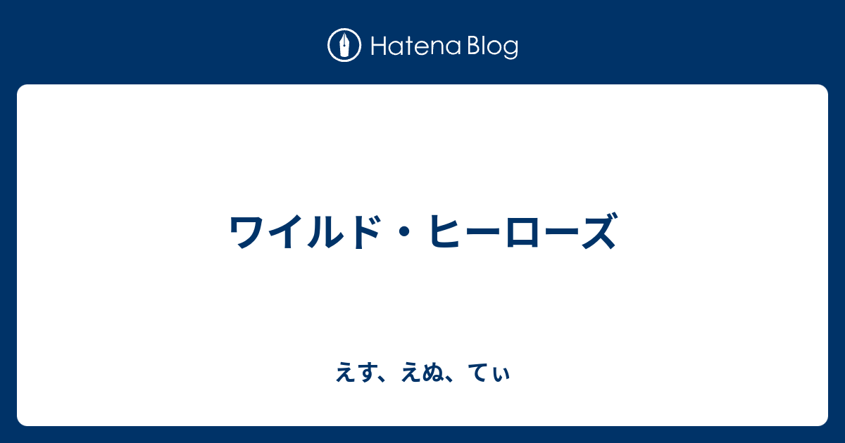 ワイルド ヒーローズ えす えぬ てぃ