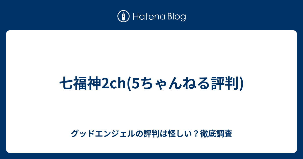 七福神2ch 5ちゃんねる評判 グッドエンジェルの評判は怪しい 徹底調査