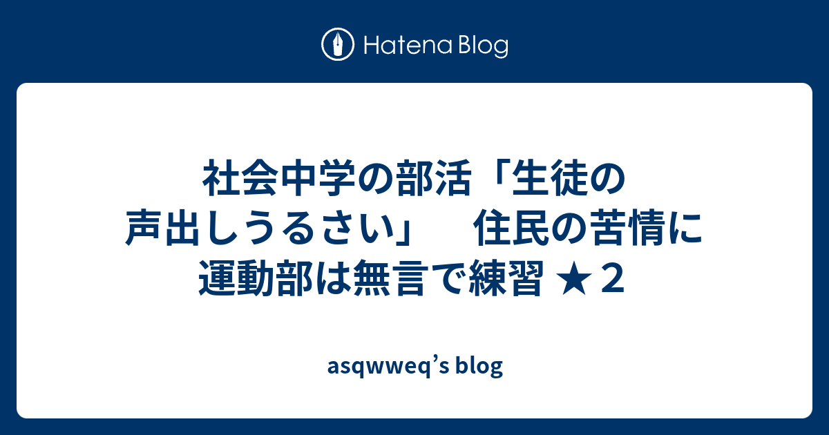 社会中学の部活 生徒の声出しうるさい 住民の苦情に運動部は無言で練習 ２ Asqwweq S Blog