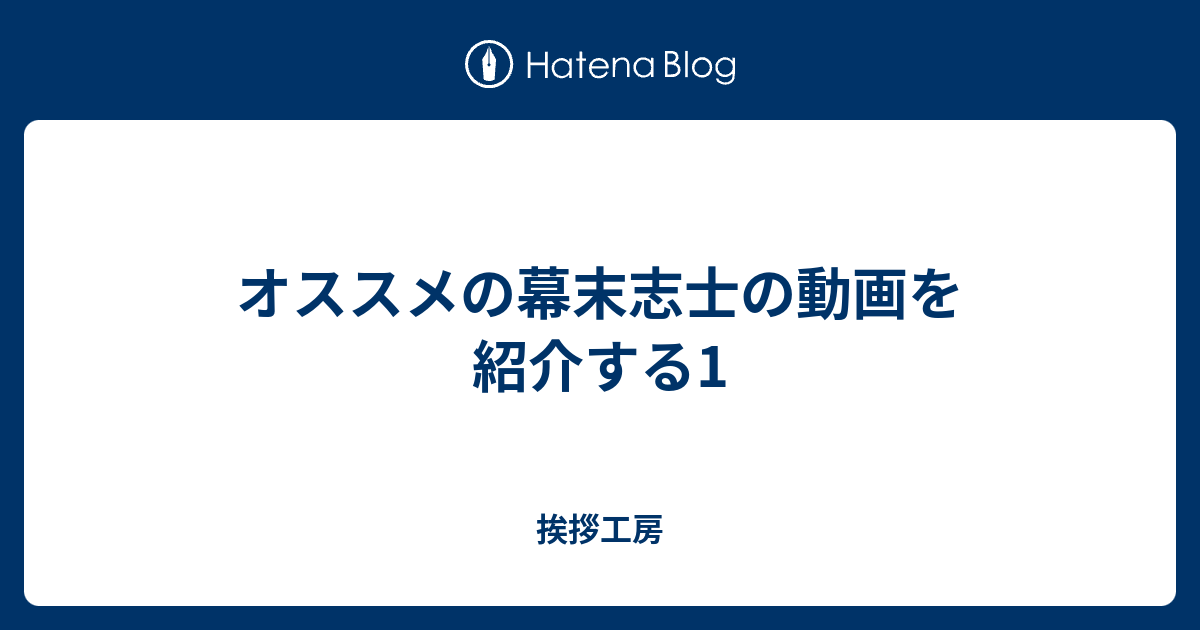 オススメの幕末志士の動画を紹介する1 挨拶工房