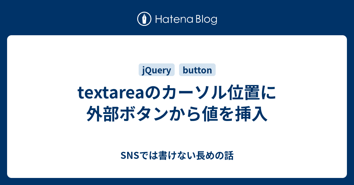 Textareaのカーソル位置に外部ボタンから値を挿入 Snsでは書けない長めの話