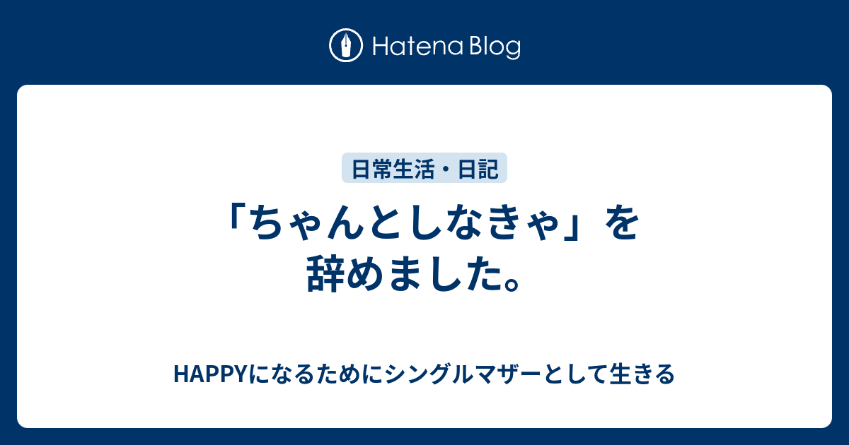 ちゃんとしなきゃ を辞めました Happyになるためにシングルマザーとして生きる