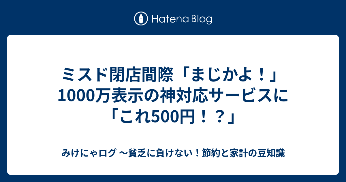 ミスド閉店間際「まじかよ！」1000万表示の神対応サービスに「これ500円！？」 - みけにゃログ ～貧乏に負けない！節約と家計の豆知識
