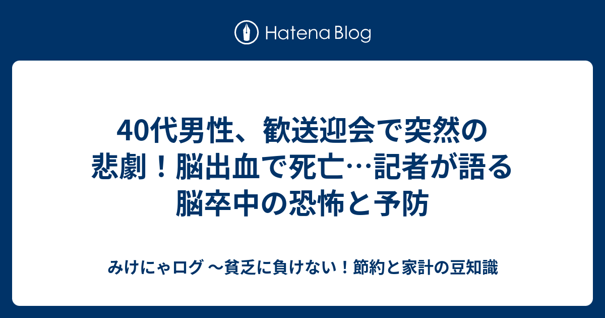 40代男性、歓送迎会で突然の悲劇！脳出血で死亡…記者が語る脳卒中の恐怖と予防 - みけにゃログ ～貧乏に負けない！節約と家計の豆知識