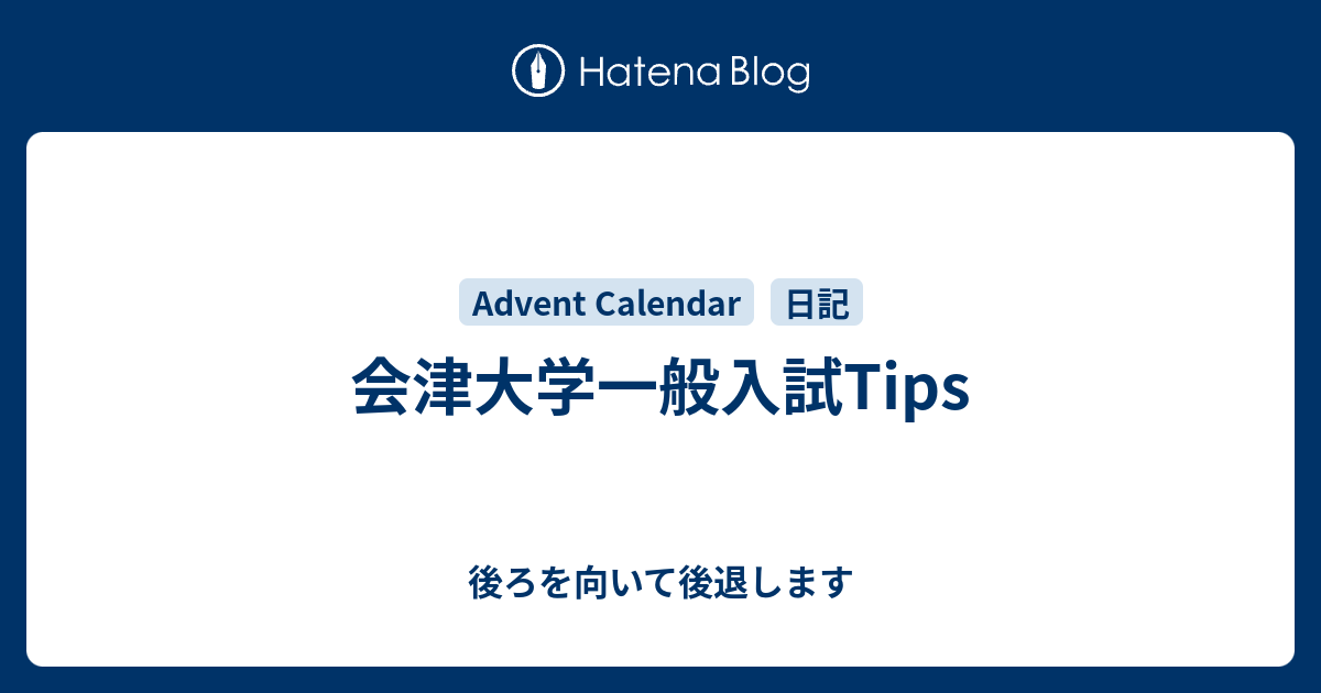 会津大学一般入試tips 後ろを向いて後退します