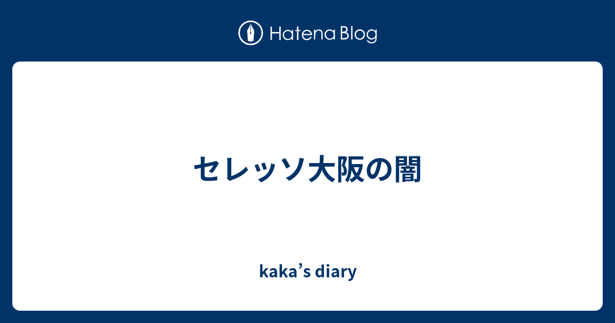 セレッソ大阪の闇 Kaka S Diary