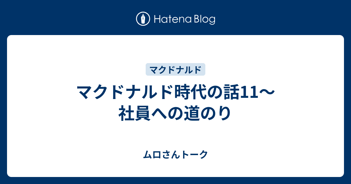 マクドナルド時代の話11 社員への道のり ムロさんトーク